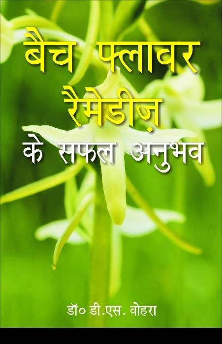 bach-flower-remedy-ke-safal-anubhav