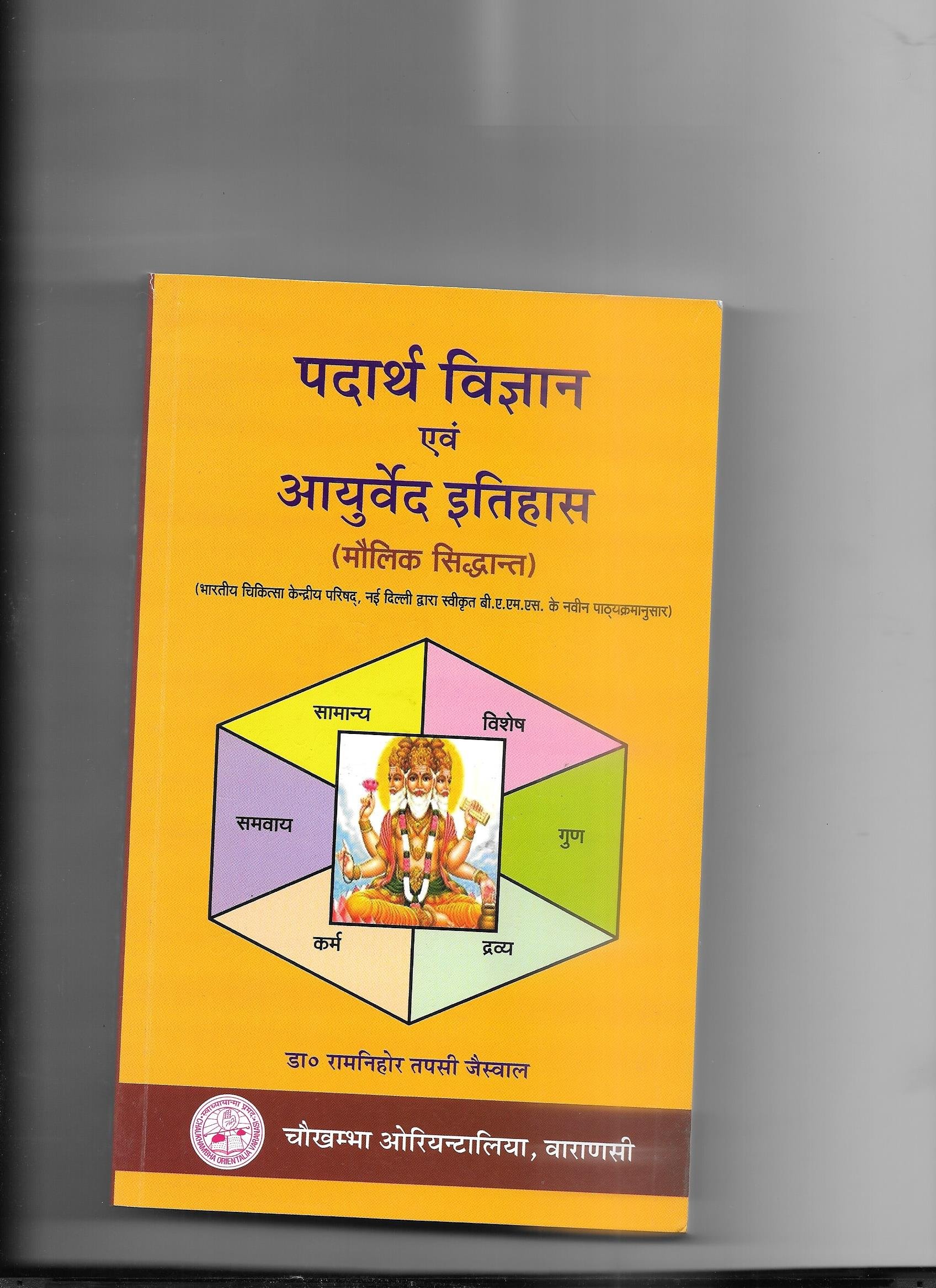 padarth-vijanana-evam-ayurveda-ithas-volume-i-