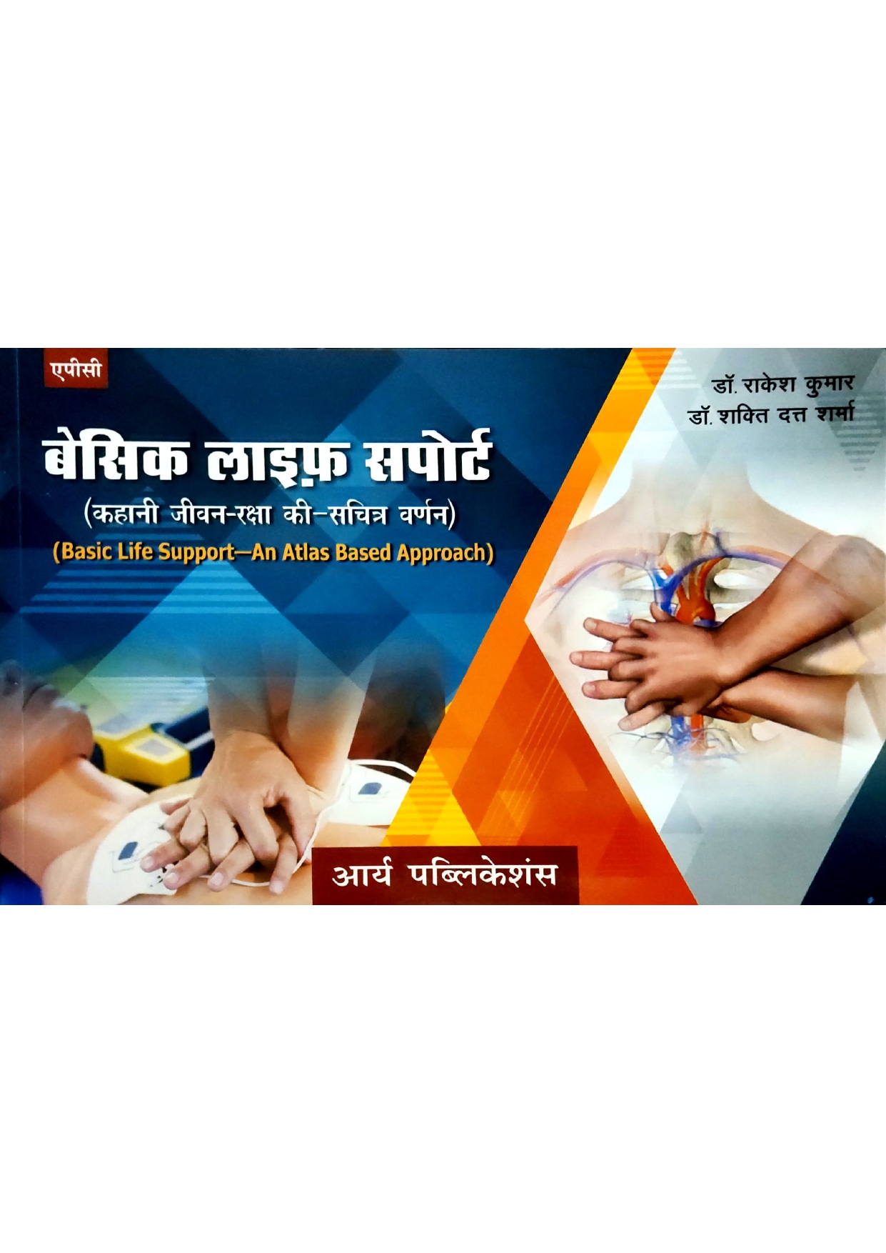 Basic Life Support  by Rakesh Kumar, S. D. Sharma 