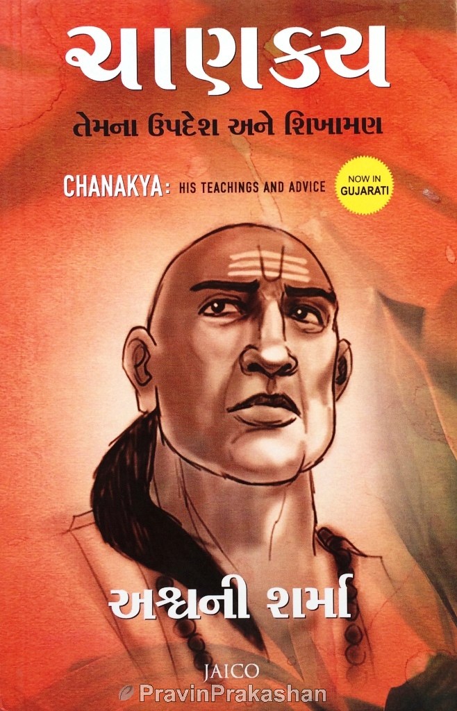 chanakya-his-teachings-and-advice-gujarati