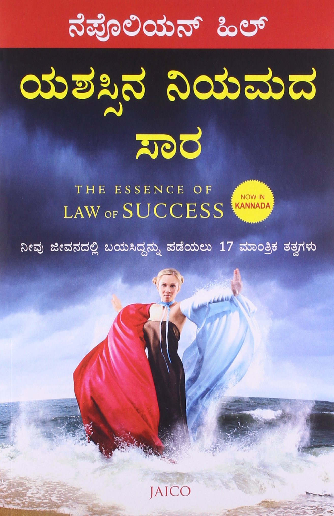 the-essence-of-law-of-success-kannada