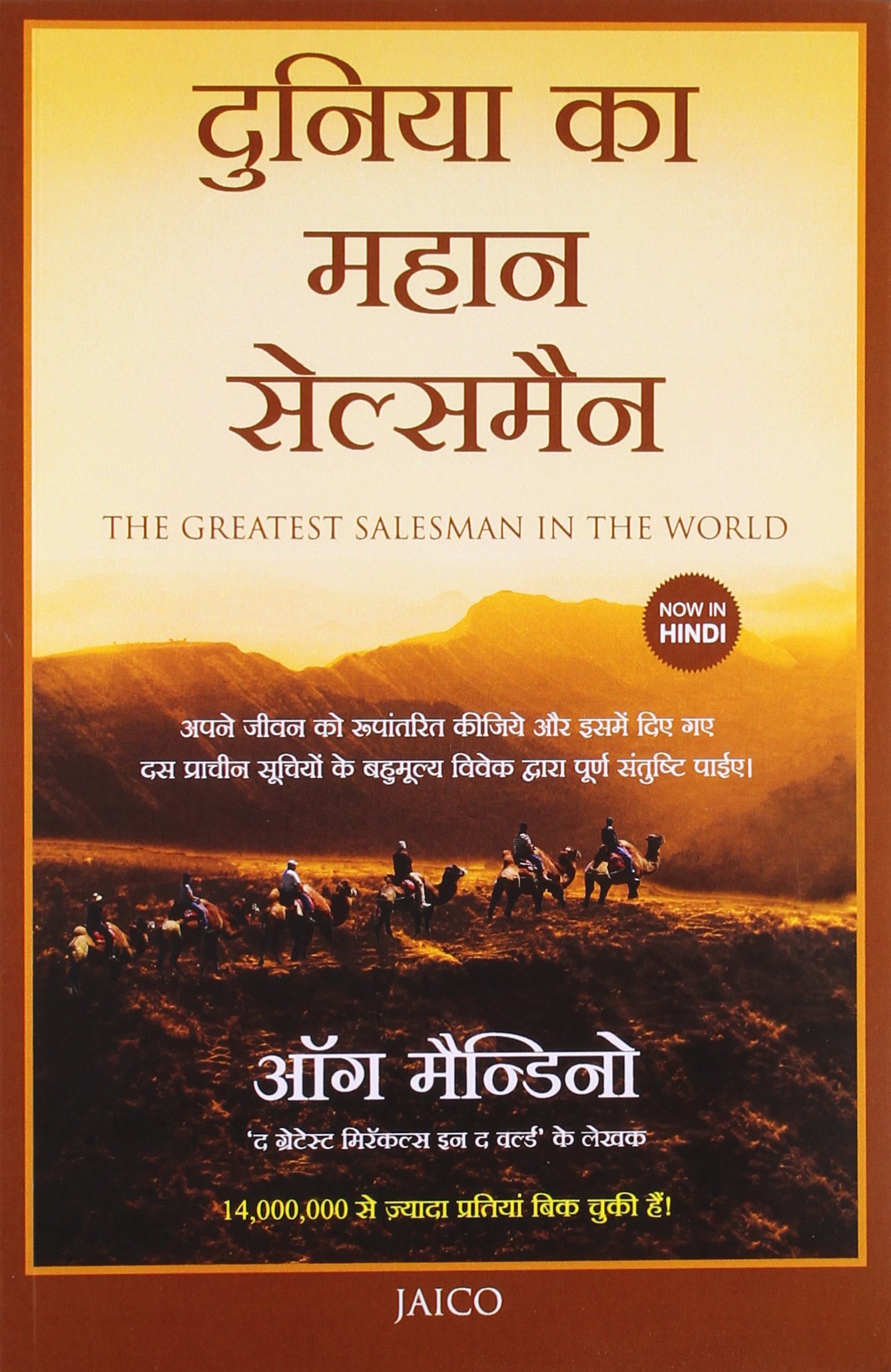 the-greatest-salesman-in-the-world-hindi