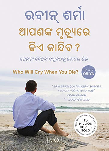 who-will-cry-when-you-die-oriya