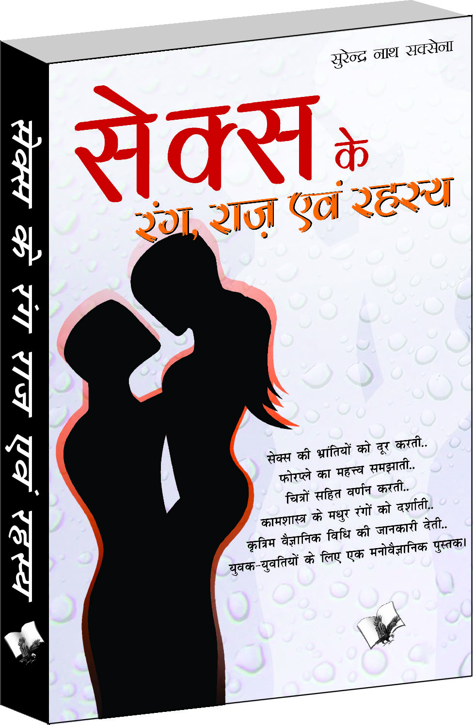 sex-ke-rang-raaz-evam-rehesya-unheard-world-of-sex