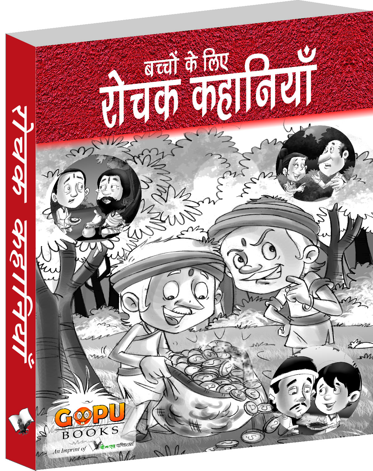 rochak-kahaniyan-interesting-short-stories-for-children