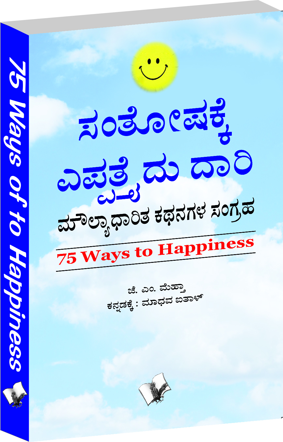 75 Ways To Happiness (Kannada) - A Collection Of Value Based Stories -, Kannada