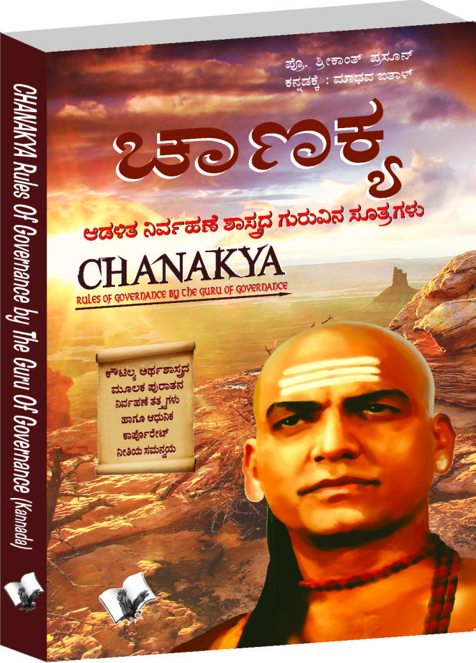 chanakya-niti-evam-kautilya-arthshastra-kannada-the-principles-he-effectively-applied-on-politics-administration-statecraft-espionage-diplomacy