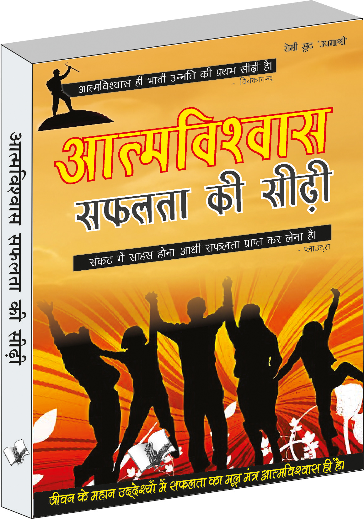 aatamvishwas-safalta-ki-seedhi-jeevan-mai-safalta-prapt-karne-ke-liye-ek-upyogi-pustak