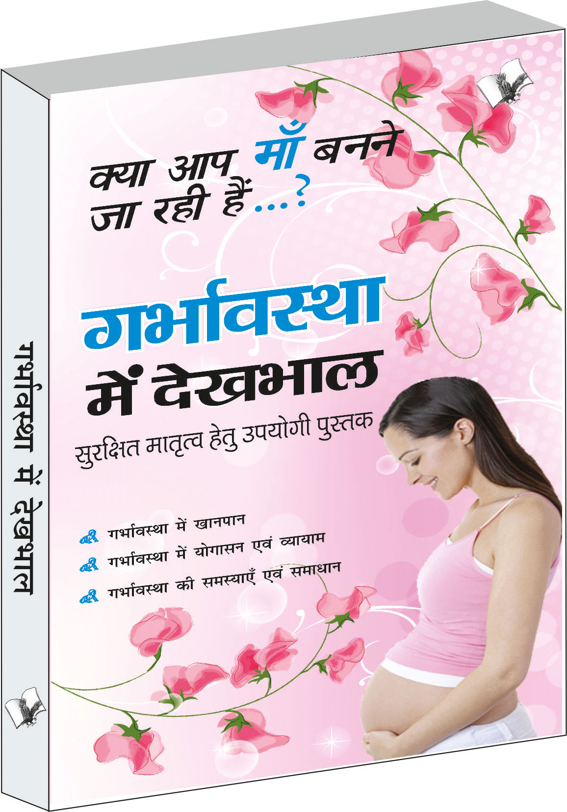 garbhavastha-me-dekhbhal-surkshit-matrutv-hetu-upyogi-pustak