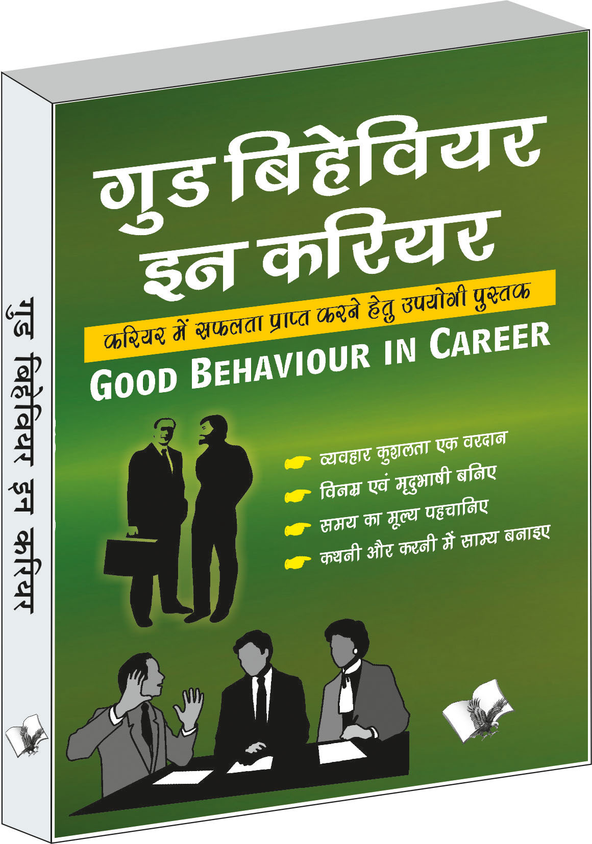 good-behaviour-in-career-career-mai-safalta-prapt-karne-hetu-upyogi-pustak