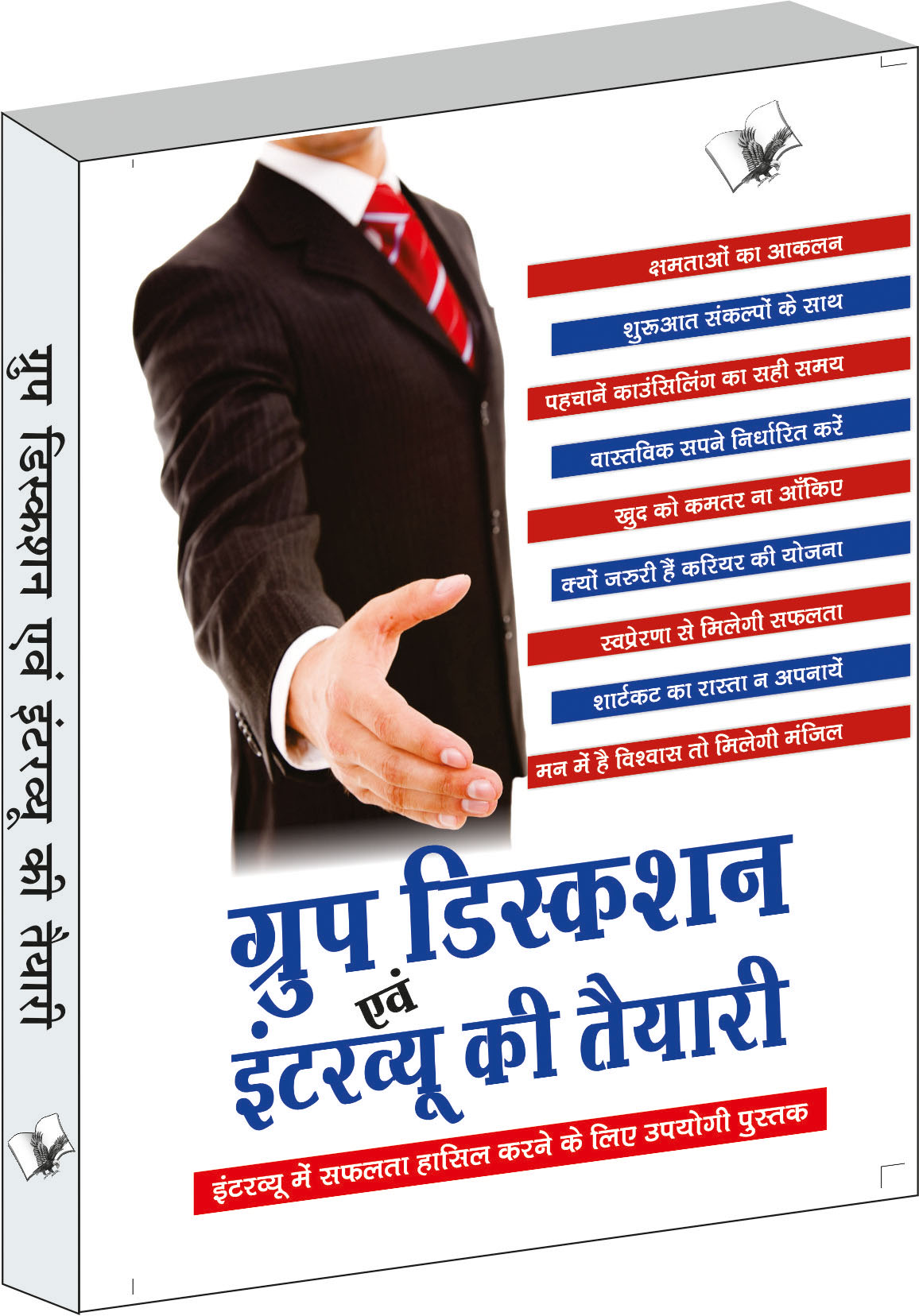 group-discussion-evam-interview-ki-tayari-interview-mai-safalta-hashil-karne-ke-liye-upyogi-pustak