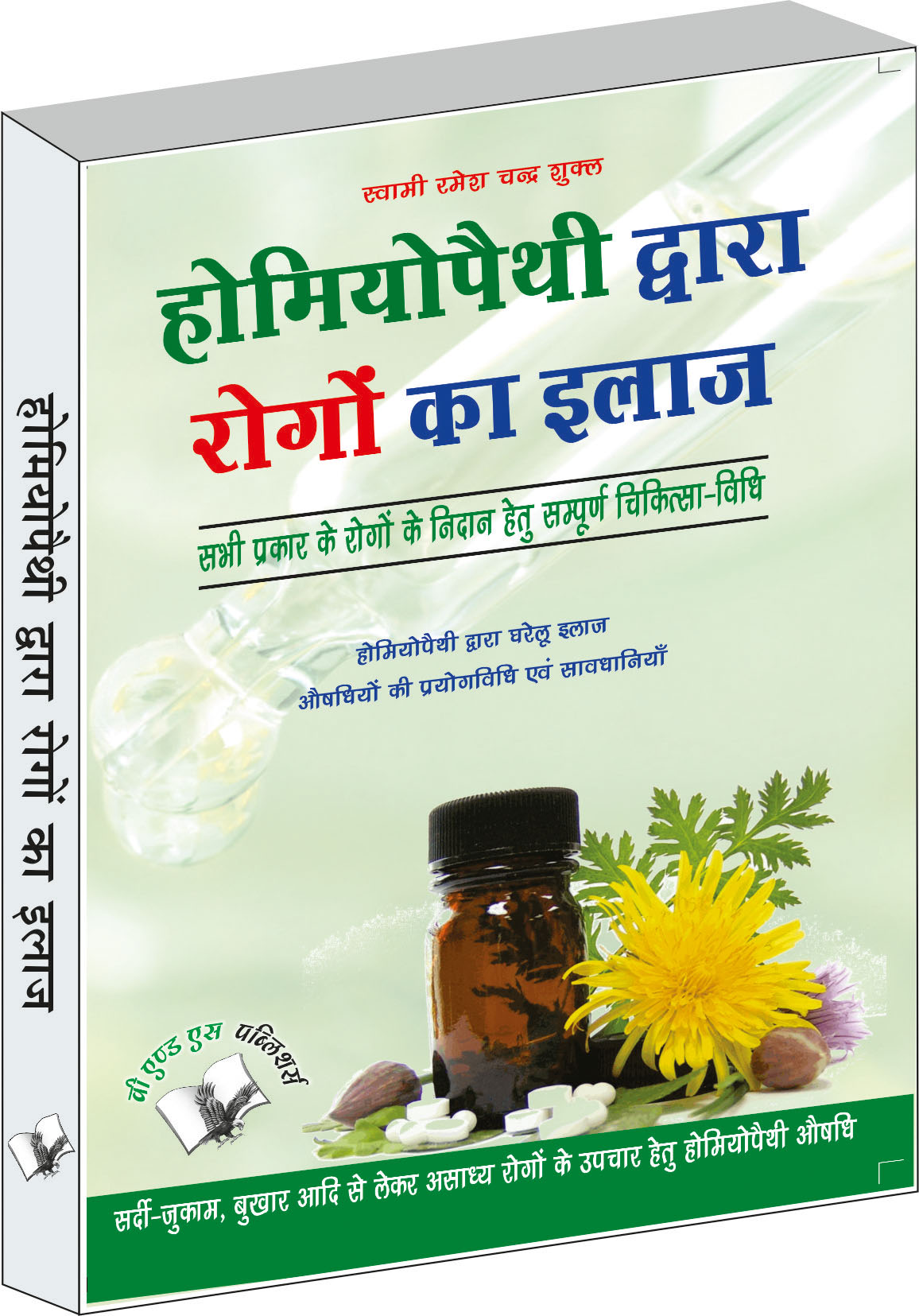 homeopathy-dawara-rogo-ka-illaj-sabhi-prakar-ke-rogo-ke-nidan-hetu-sampudha-chikitsh-vidhi