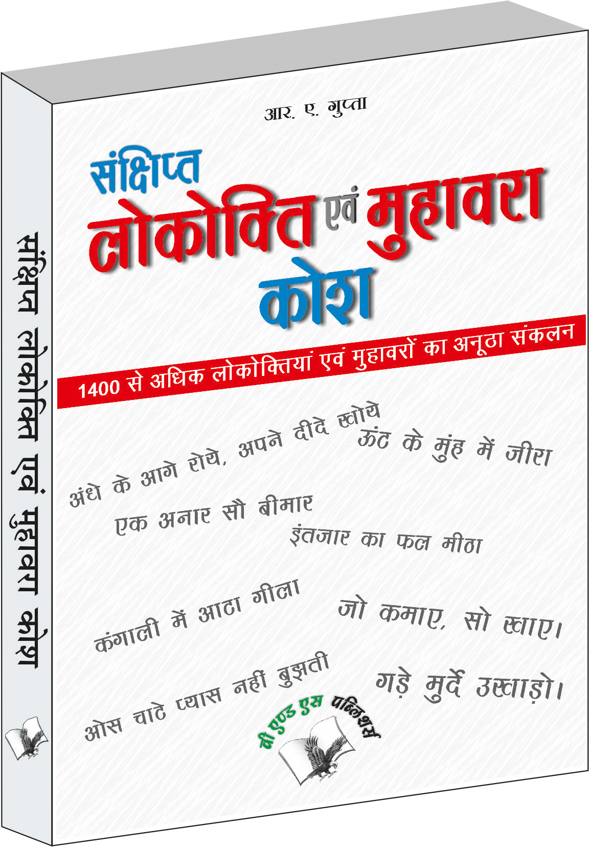 sankshipt-lokokti-evam-muhavara-kosh-1400-se-aadhik-lokotiya-evam-muhabaro-ka-anutha-sanklan