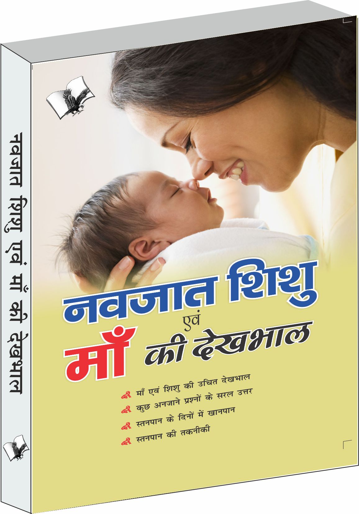 navjaat-shishu-evam-maa-ki-dekhbhaal-maa-aur-shishu-kee-uchit-tareeke-se-dekhabhaal