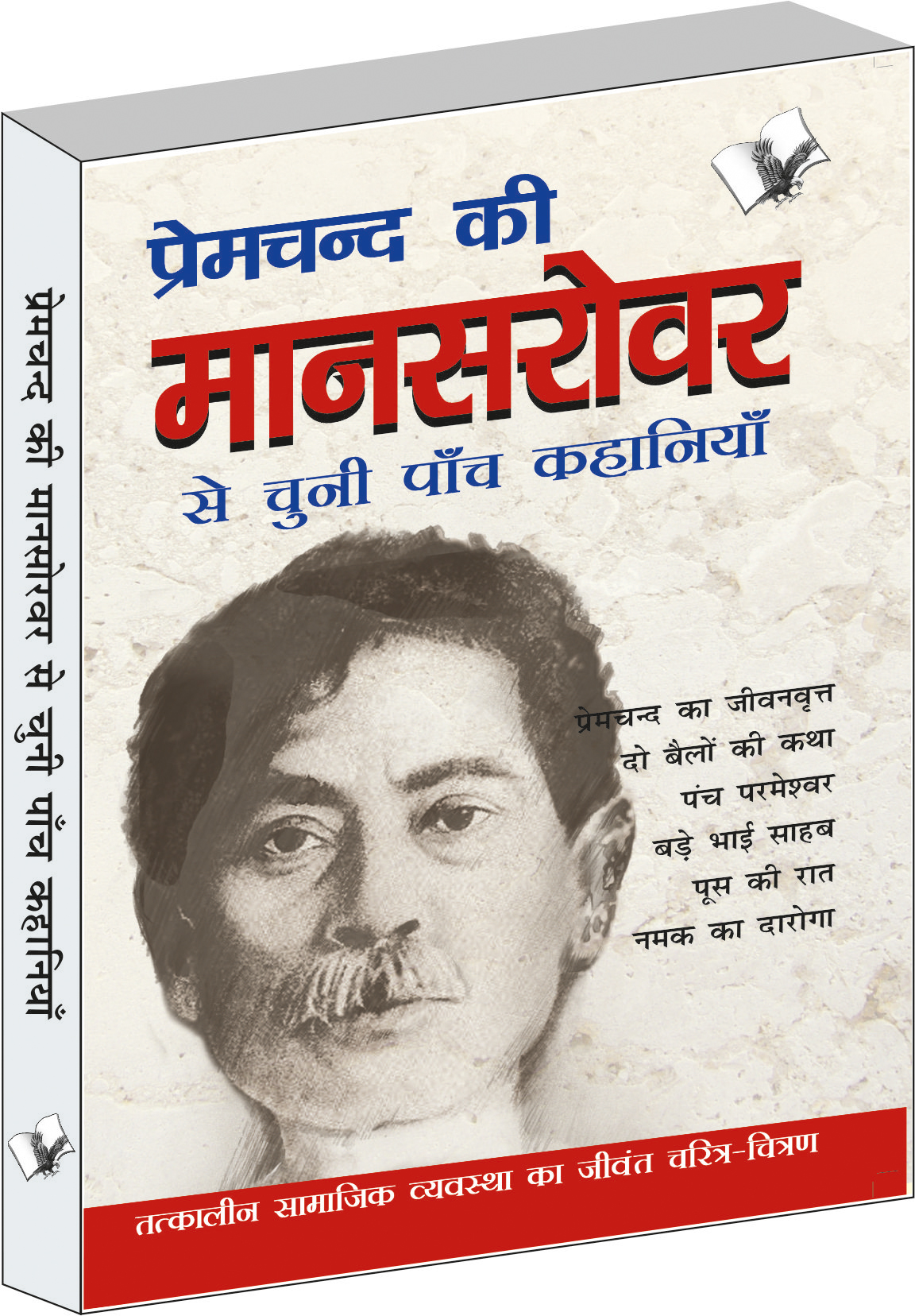 premchand-ki-mansarovar-se-chuni-paanch-khaniyan-tatkalin-samajik-vyavastha-ka-jeevant-charitra-chitran