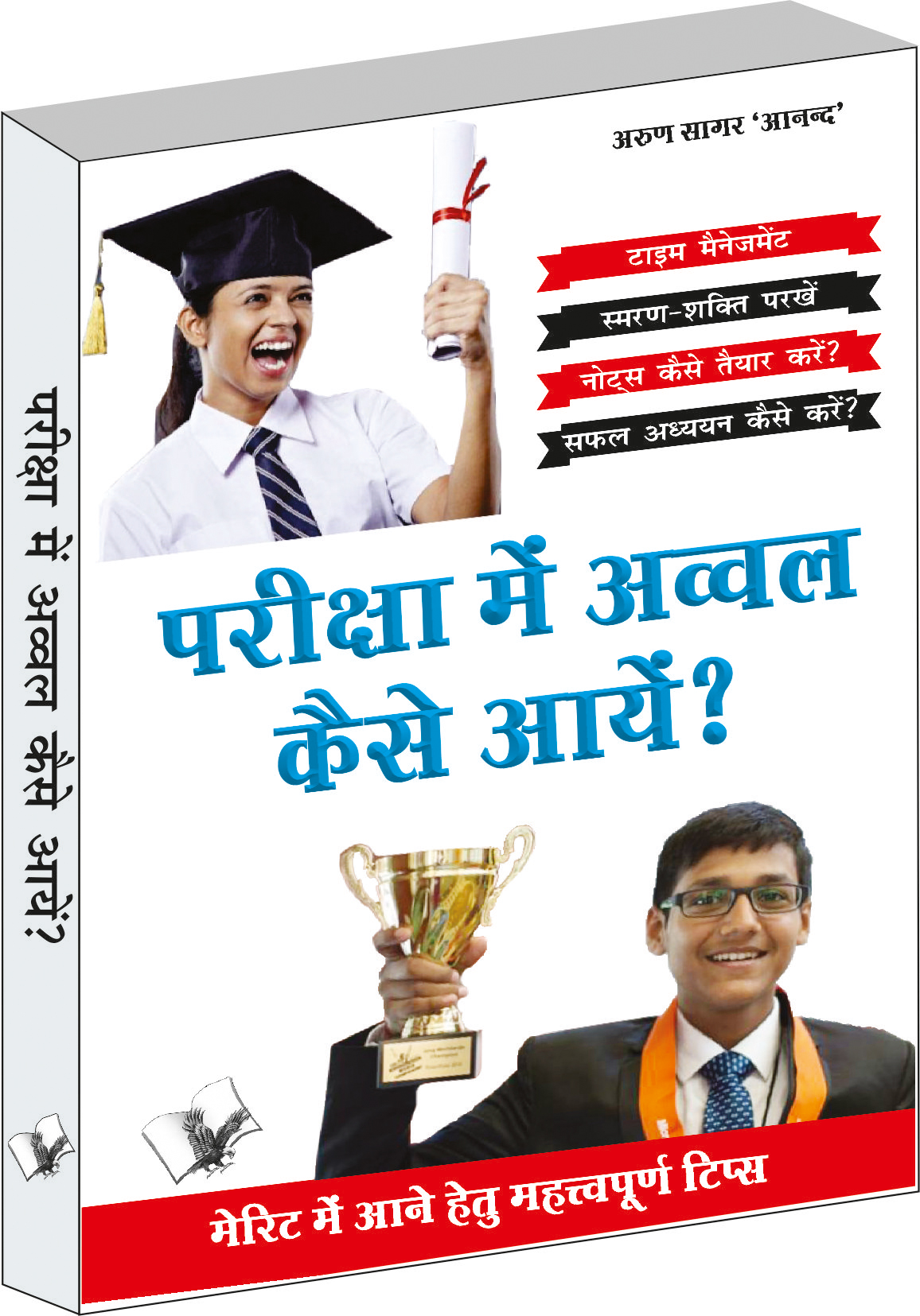 priksha-main-awwal-kaise-aayen-merit-mai-aane-hetu-mahatvapudh-tips