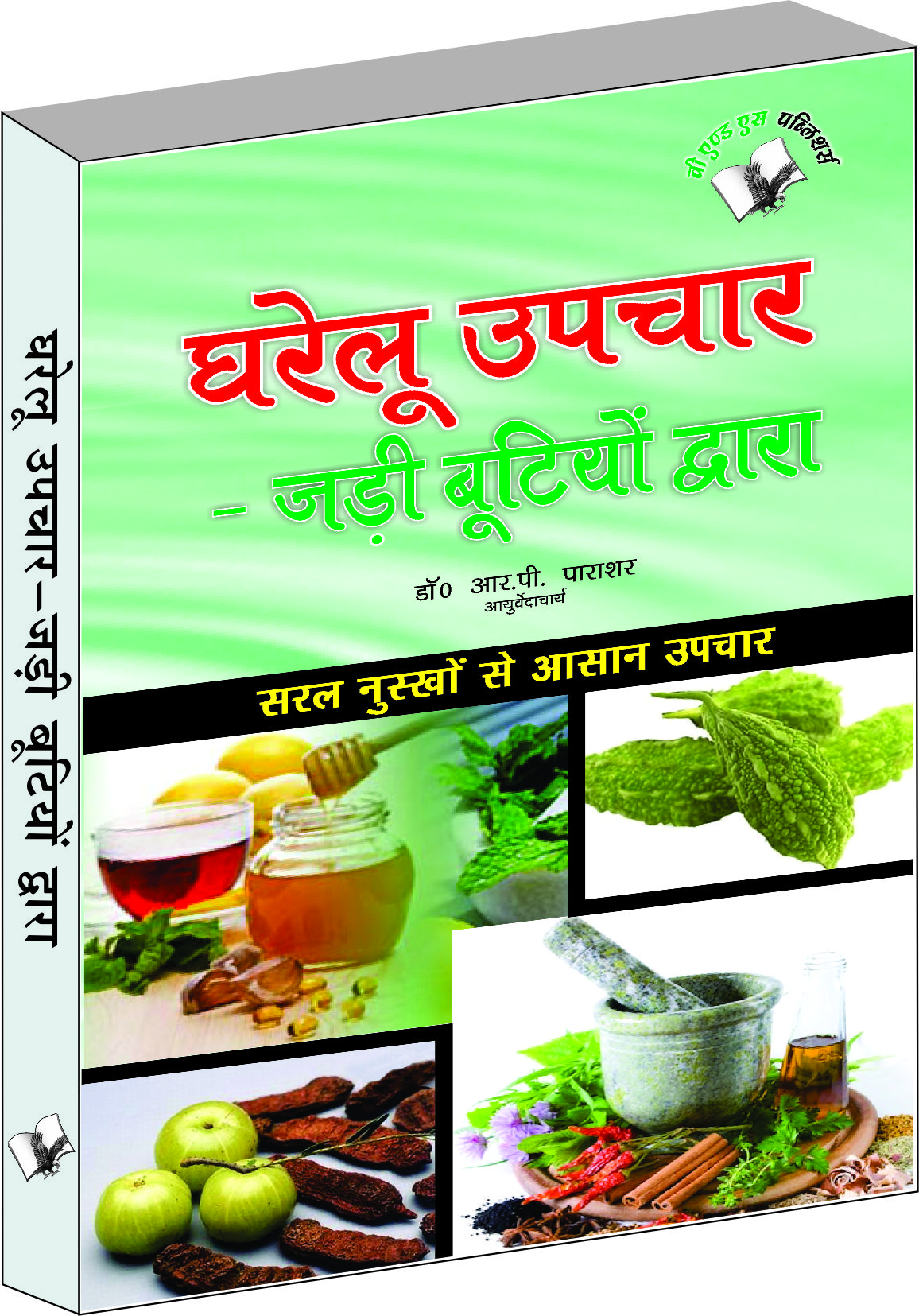gharelu-upchar-jadi-butiyo-dwara-saral-nusko-se-aasaan-upchar