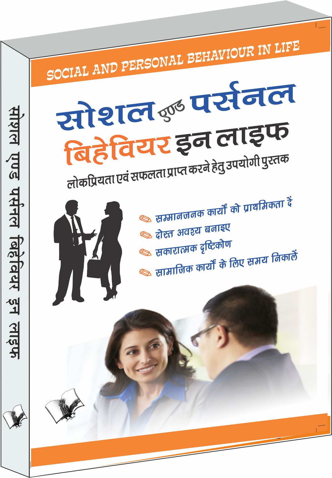 social-and-personal-behaviour-in-life-lokpriyta-evam-safalta-prapt-karne-hetu-ek-upyogi-pustak