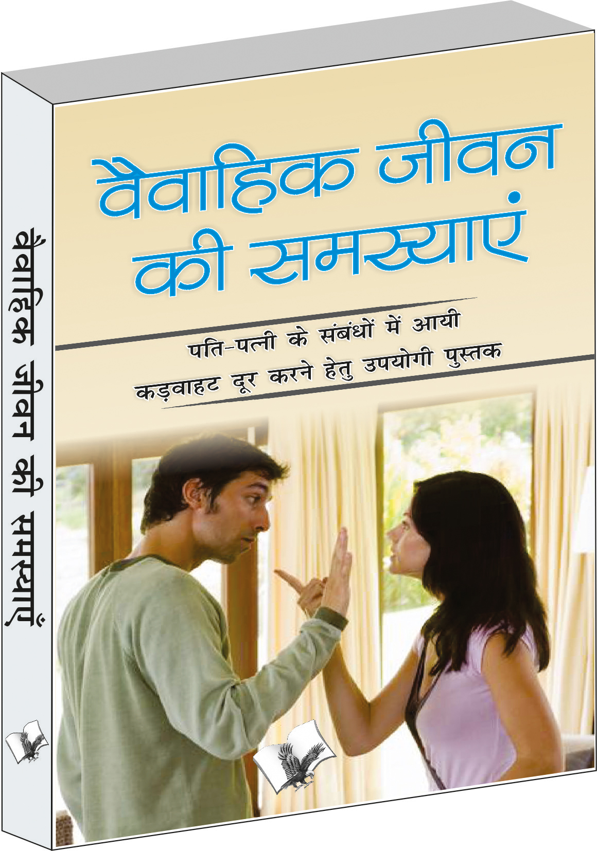 vaivahik-jeevan-ki-samasya-pati-patni-ke-sambandho-mai-aayi-kawahat-dur-karane-hetu-upyogi-pustak