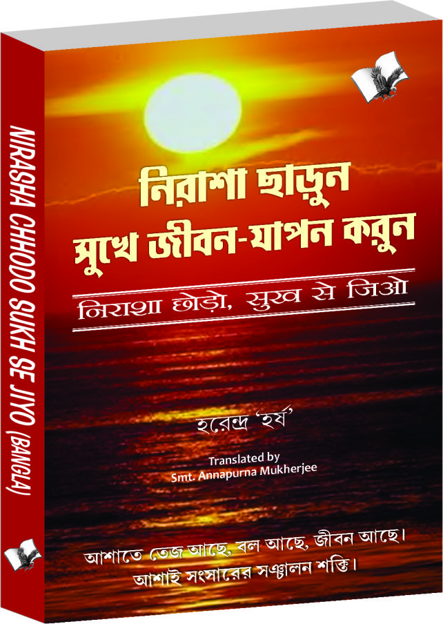 nirasha-chhodo-sukh-se-jiyo-bangla-stop-worrying-start-living