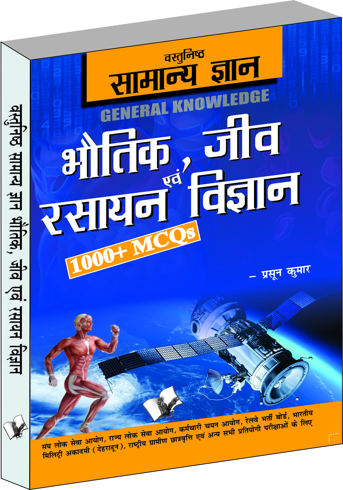 objective-general-knowledge-physics-chemistry-biology-and-computer-hindi-mcqs-on-everything-an-educated-person-is-expected-to-be-familiar-with-in-physics-chemistry-biology