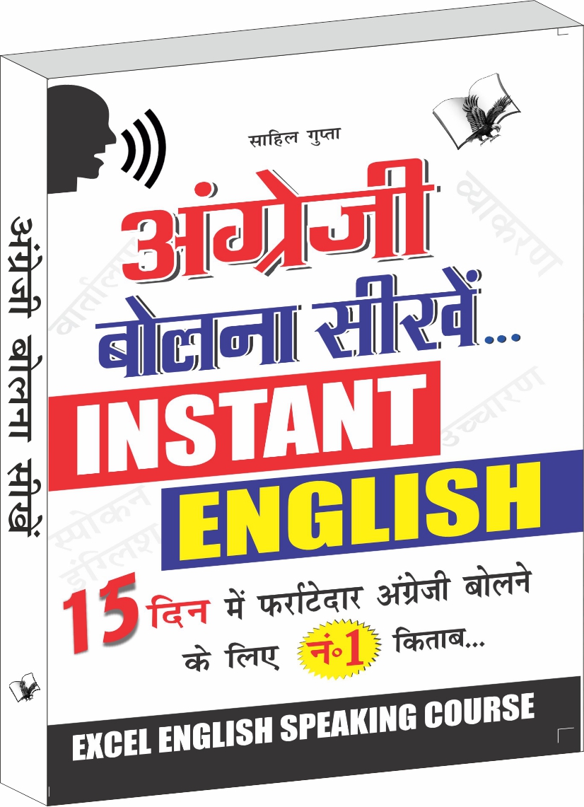 angreji-bolna-sikhen-concise-english-speaking-course-for-hindi-speakers