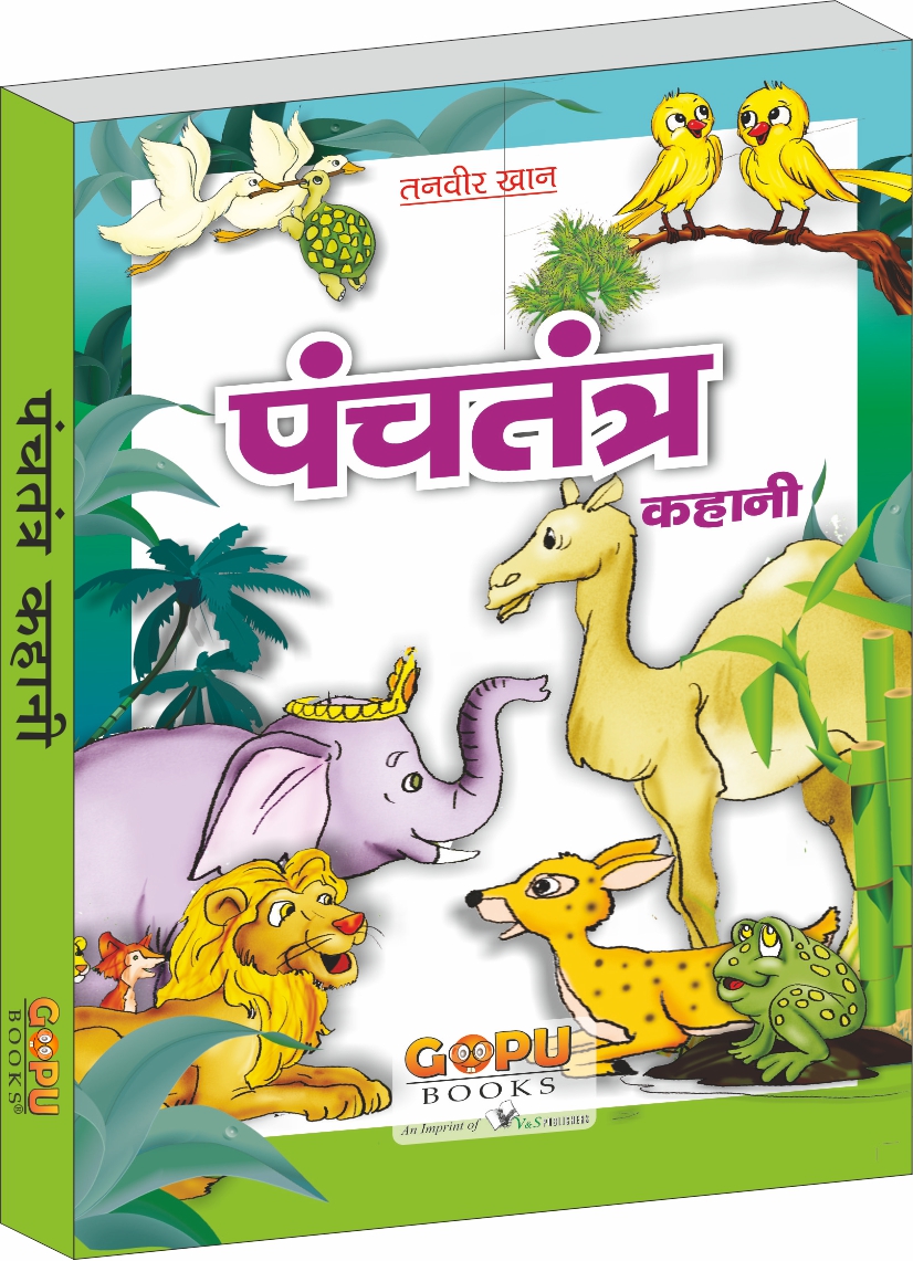 panchatantra-ki-kahani-small-size-moral-tales-for-children-in-hindi