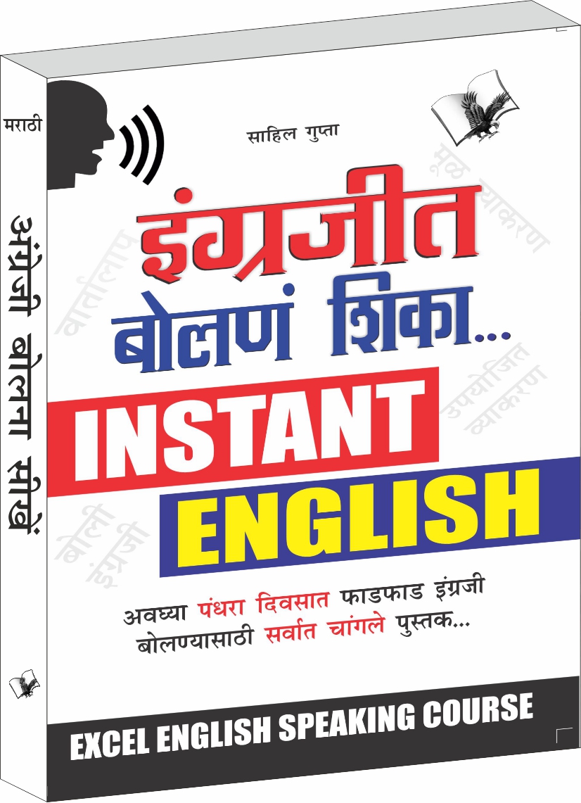 angreji-bolna-sikhenmarathi-concise-english-speaking-course