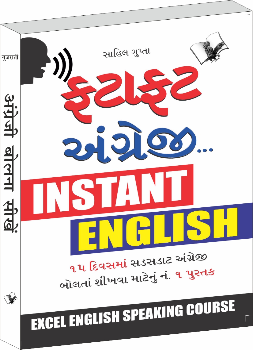 angreji-bolna-sikhengujarati-concise-english-speaking-course