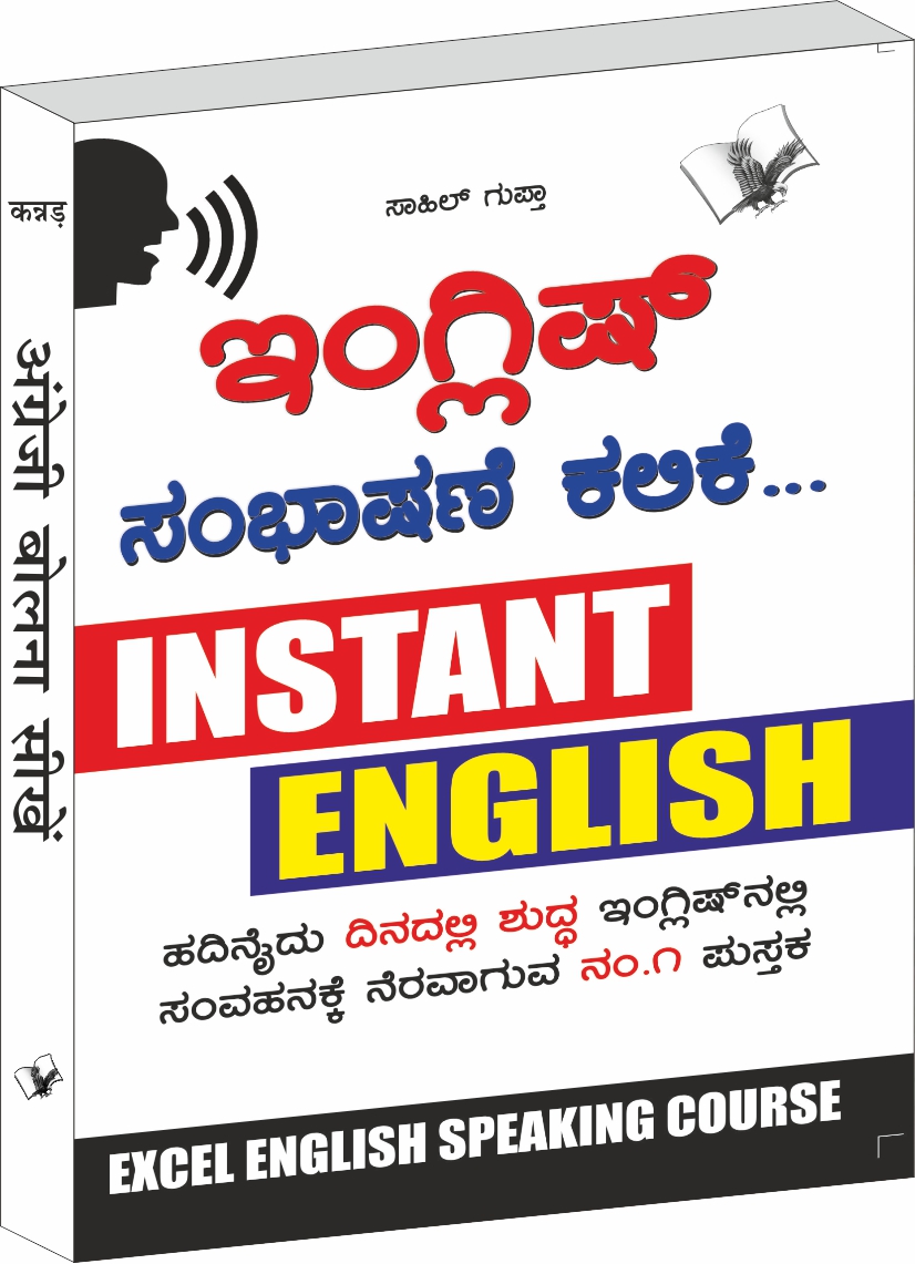 angreji-bolna-sikhenkannada-concise-english-speaking-course