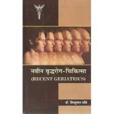 navin-vridda-roga-cikitsa-bams3-