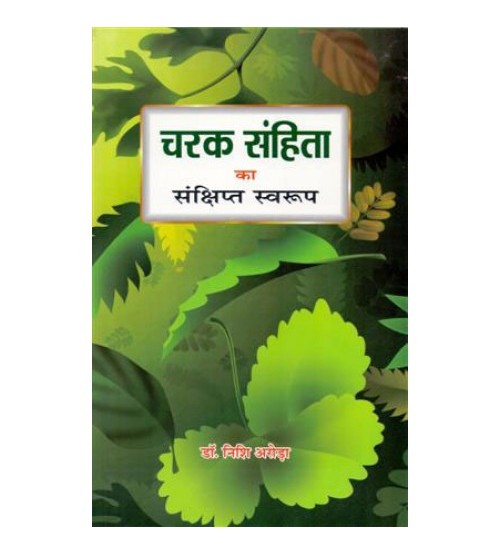 caraka-samhita-ka-sanchipt-swaroop-bams2