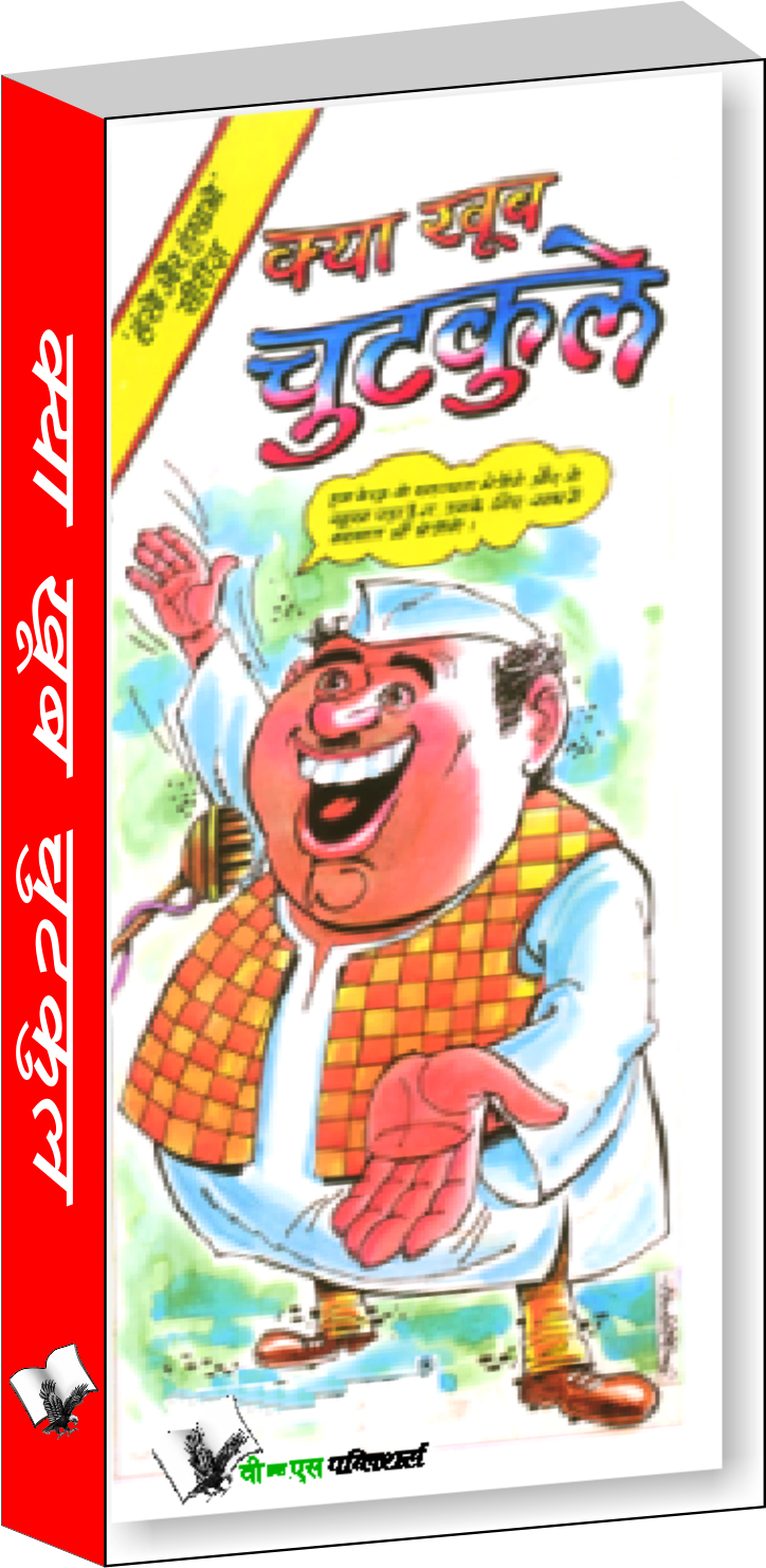 kya-khub-chutkule-interesting-jokes-satires-to-keep-you-in-good-humour-in-hindi