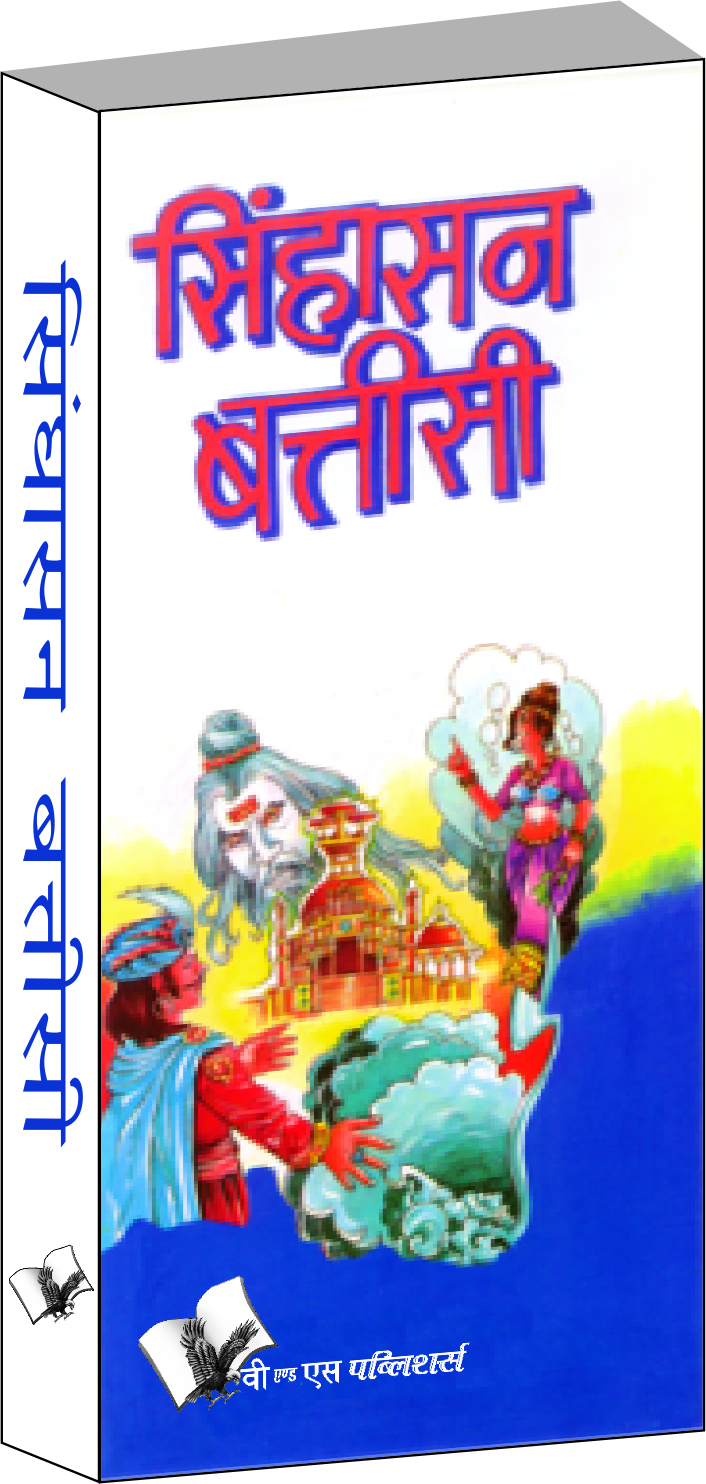 singhasan-battisee-32-shortened-versions-of-indian-folk-tales