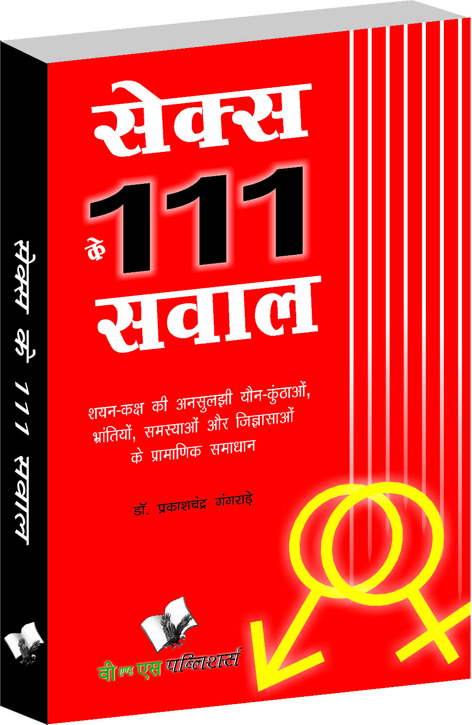 sex-ke-111-sawal-questions-you-are-afraid-to-ask-anybody