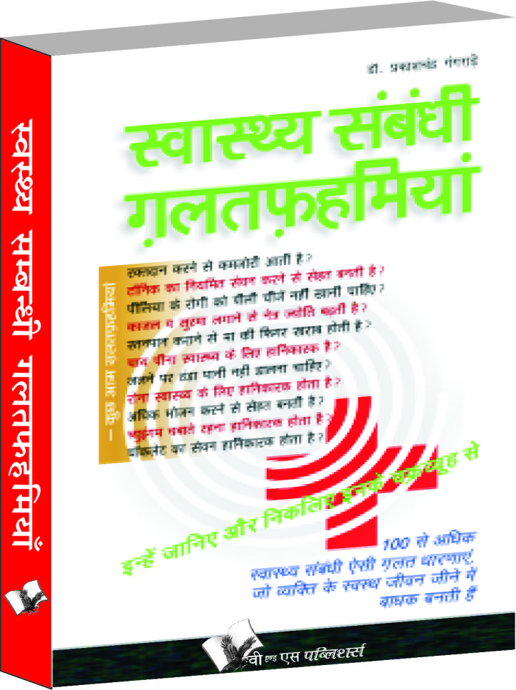 swasthya-sambandhi-galatfahmiyan-misconceptions-about-health-