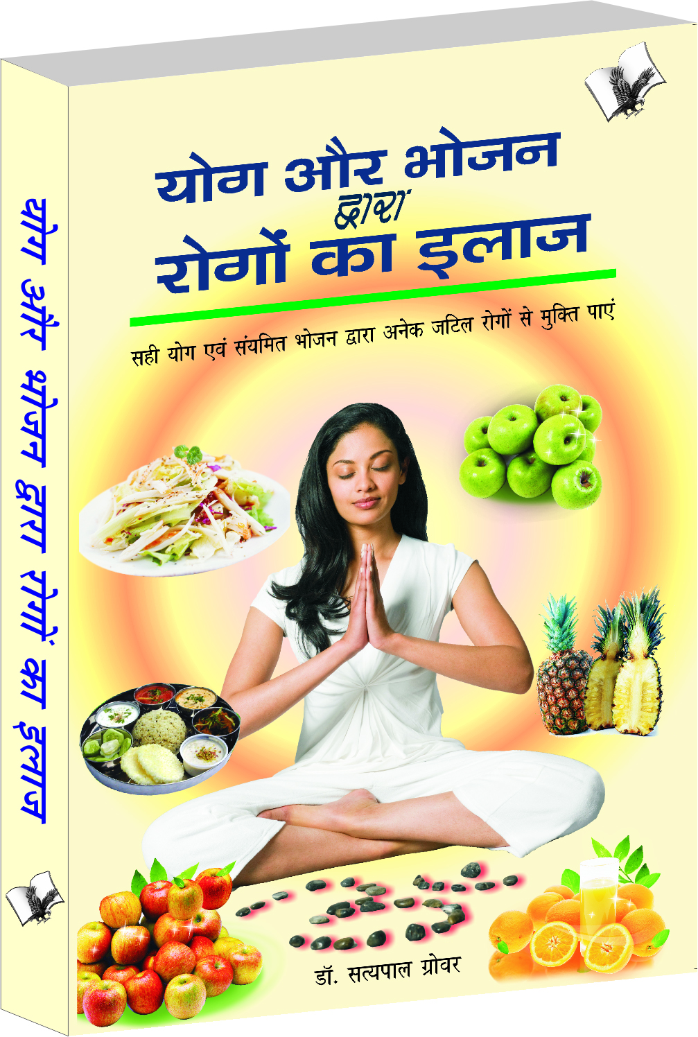 yog-aur-bhojan-dwara-rogo-ka-ilaj-prevent-or-manage-diseases-with-foods-yogic-postures