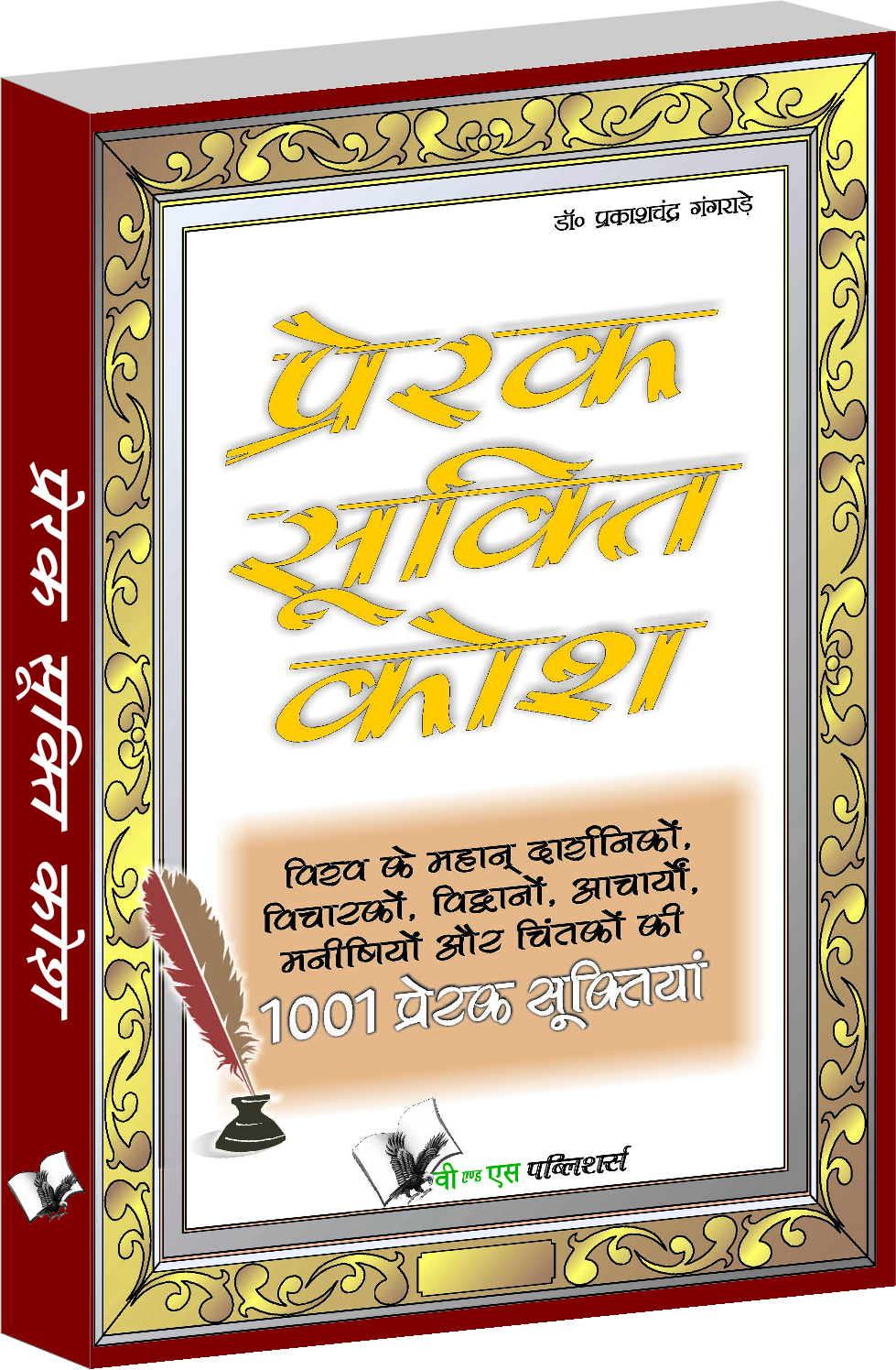 prerak-sukti-kosh-what-will-inspire-motivate-you