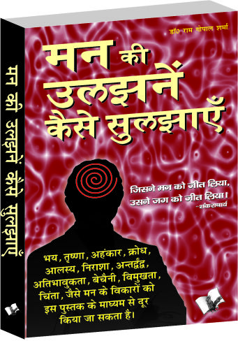 man-ki-uljhan-kaise-suljhaye-ways-to-resolve-mental-friction-through-use-of-psychology