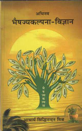 abhinav-bhayshajya-kalpana-vigyanbams2