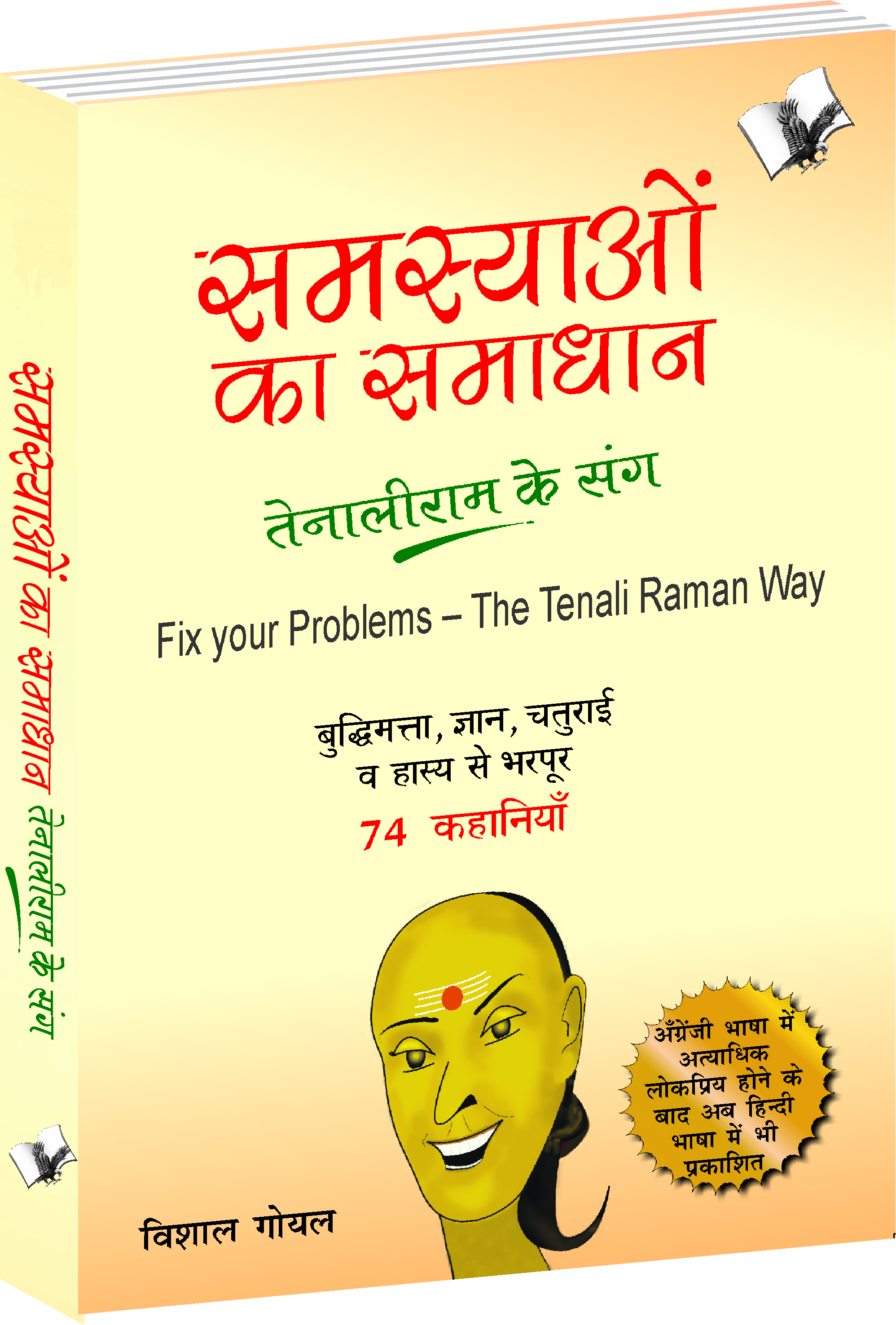 samasyayo-ka-samadhan-tenali-ram-ke-sang-practical-solutions-to-everyday-problems