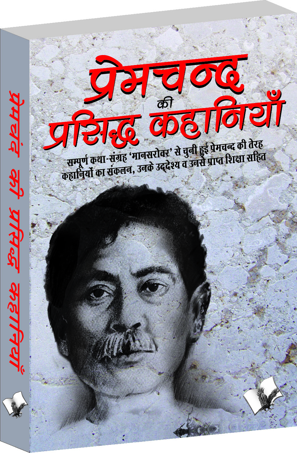 premchand-ki-prasidh-kahaniya-shortened-version-of-popular-stories