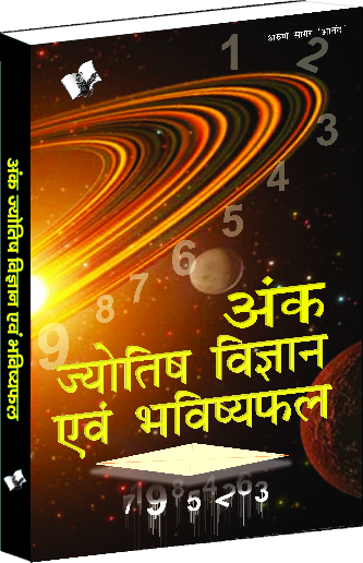ank-jyotish-vigyan-evam-bhavishyafal-fortune-telling-by-astrology