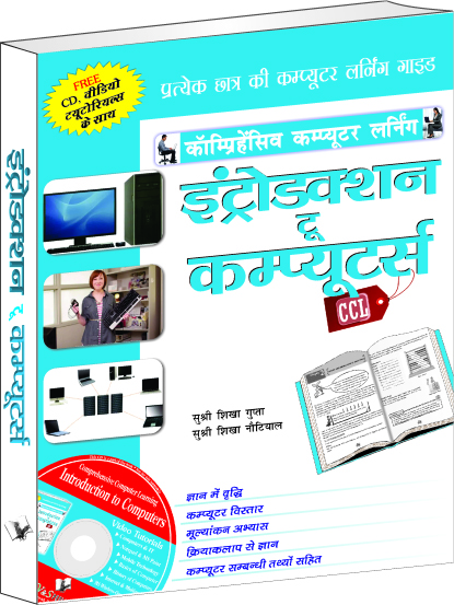 introduction-to-computers-hindi-all-about-the-hardware-and-software-used-in-computers-operating-systems-browsers-word-excel-powerpoint-emails-printing-etc-in-hindi