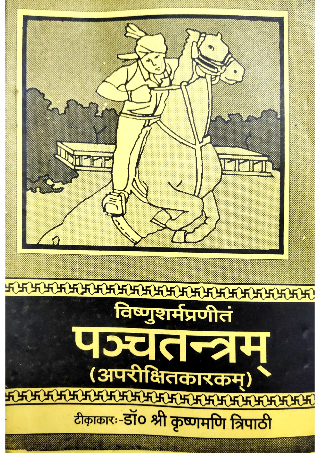 pancatantram-of-sri-visnu-sarma-apariksitakarakam-nam-pancam-tantram-text-with-anvya-sabdartha-vyakhya-and-hindi-tr-by-kanjivalocan-panchatantram