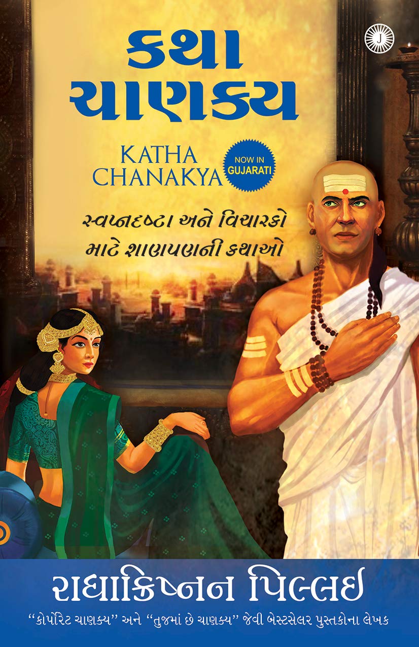 katha-chanakya-gujarati