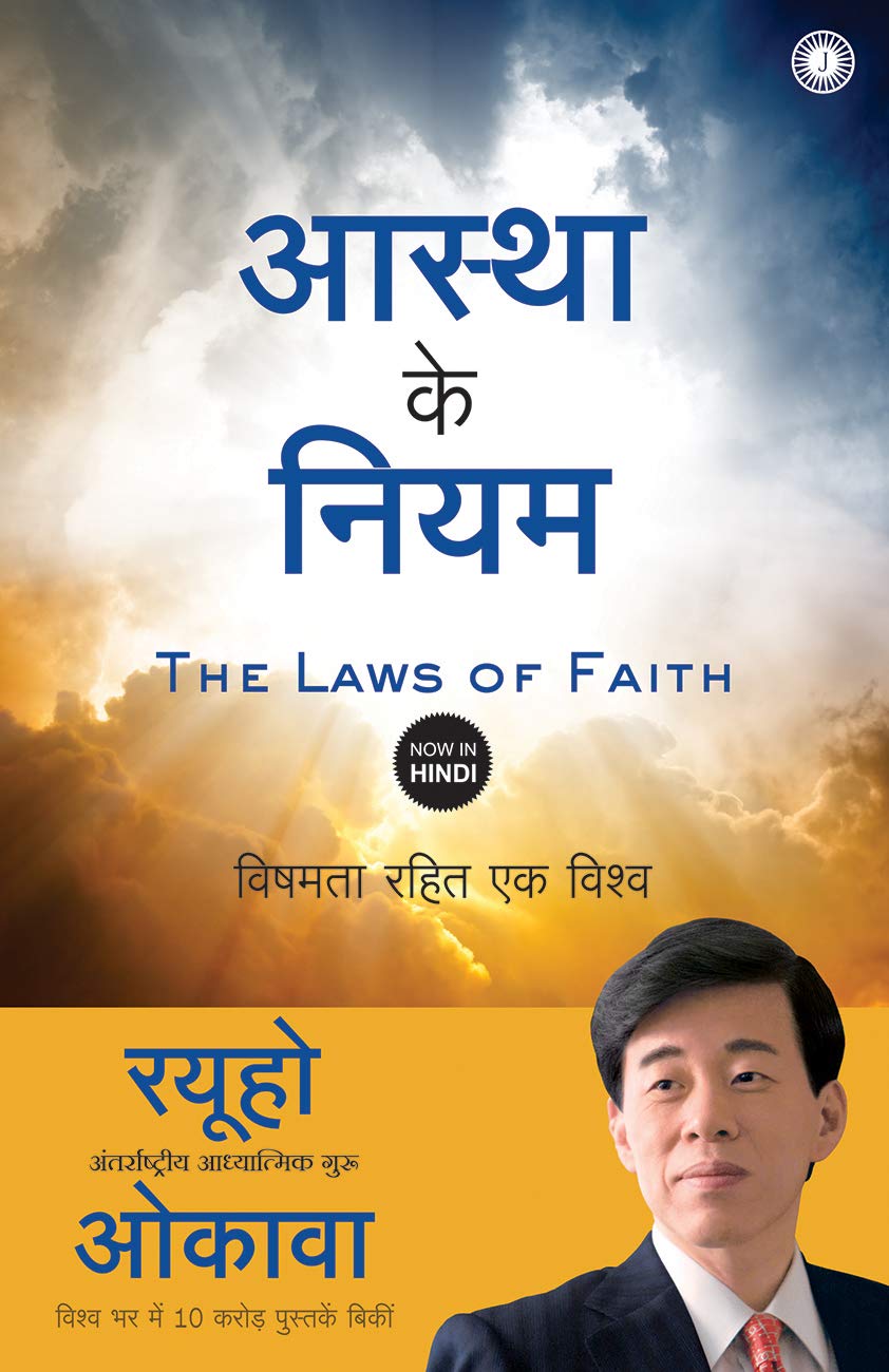 the-laws-of-faith-hindi