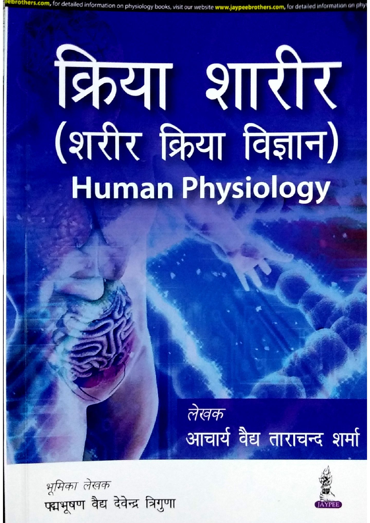 kriya-sharir-vigyan-human-physiology-