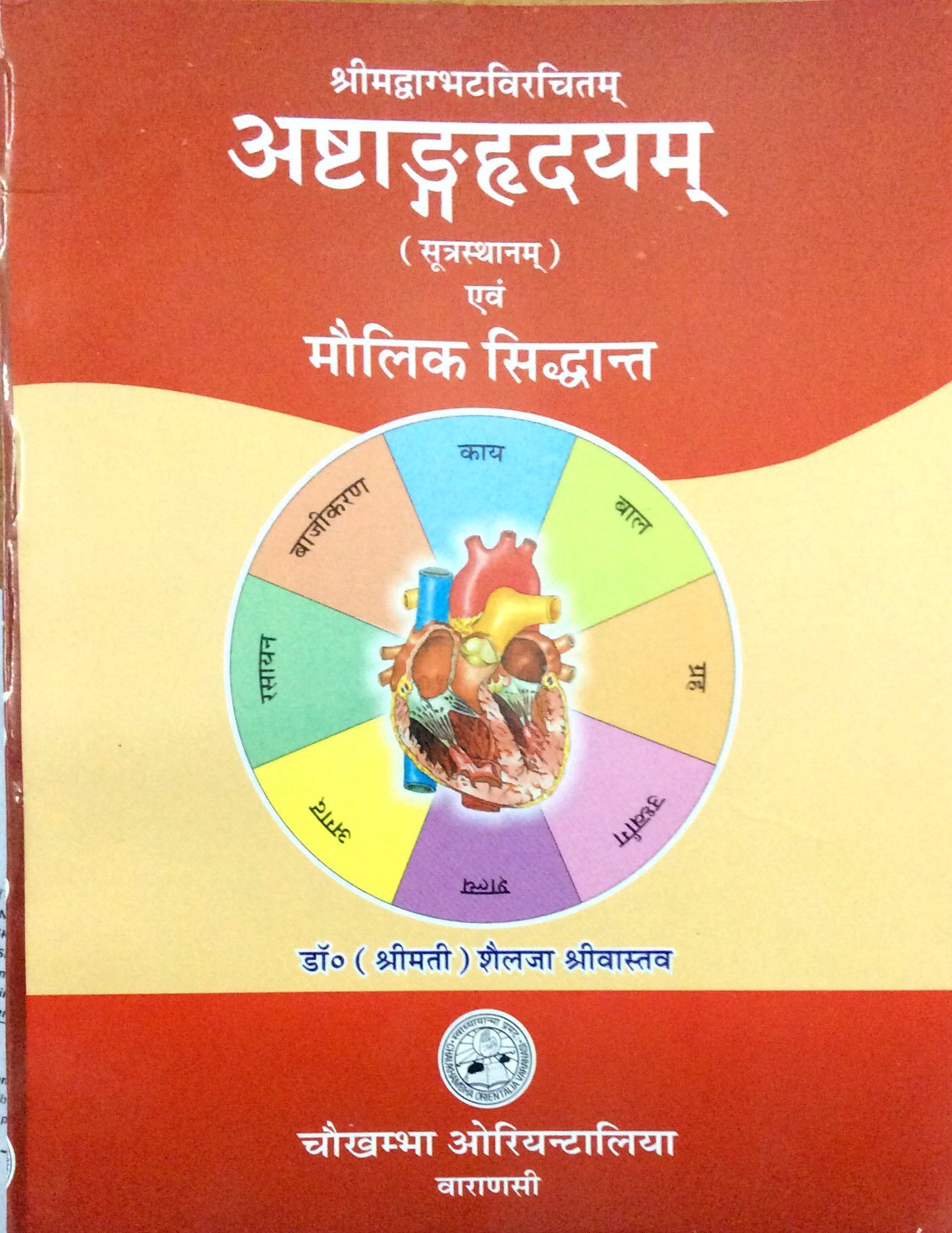 astanga-hrdayam-sutrasthana-and-maulik-siddhant-fundamental-principles-of-ayurveda-hindi-astangahrdayam