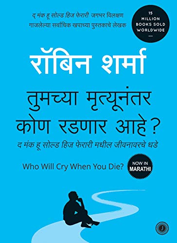 who-will-cry-when-you-die-marathi